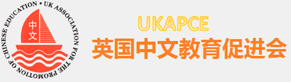 UKAPCE 英国中文教育促进会